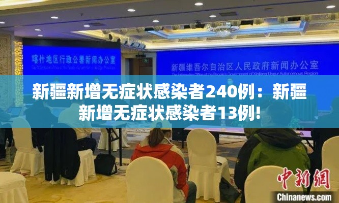 新疆新增无症状感染者240例:新疆新增无症状感染者13例! 新疆新增无症状感染者240例:新疆新增无症状感染者13例!