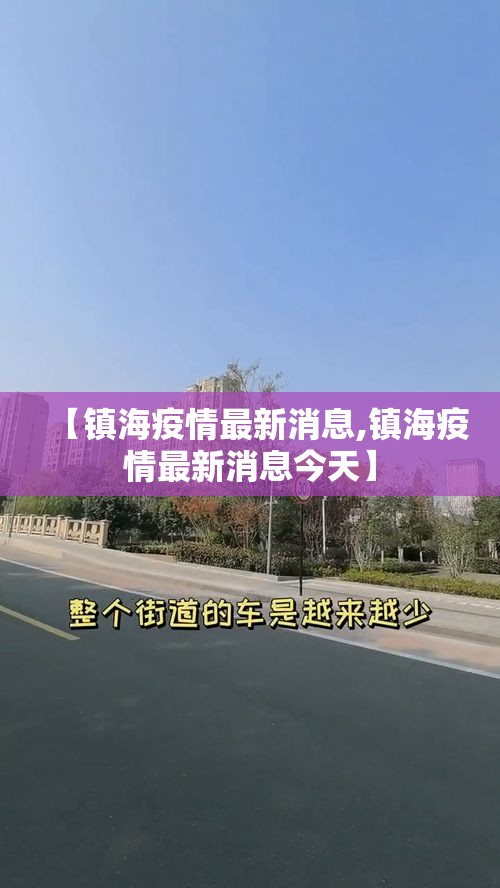 【镇海疫情最新消息,镇海疫情最新消息今天】 【镇海疫情最新消息,镇海疫情最新消息今天】
