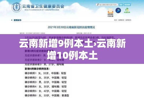 云南新增9例本土›云南新增10例本土 云南新增9例本土›云南新增10例本土