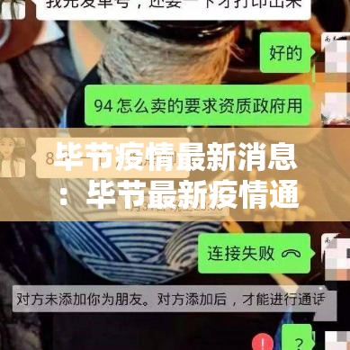 毕节疫情最新消息:毕节最新疫情通报 毕节疫情最新消息:毕节最新疫情通报