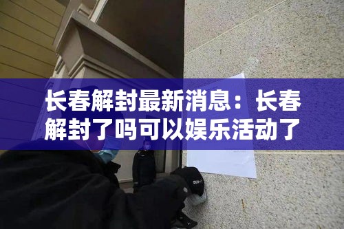 辽宁新增20例本土确诊12例无症状的简单介绍 辽宁新增20例本土确诊12例无症状的简单介绍