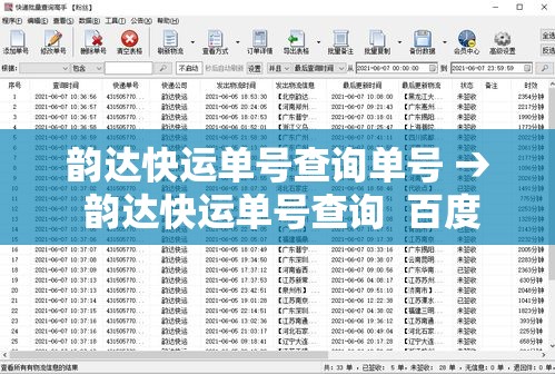 韵达快运单号查询单号 → 韵达快运单号查询 百度 韵达快运单号查询单号 → 韵达快运单号查询 百度