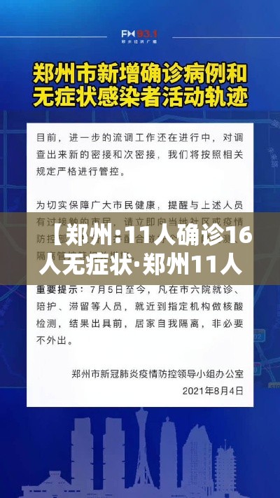 【郑州:11人确诊16人无症状·郑州11人确诊名单】 【郑州:11人确诊16人无症状·郑州11人确诊名单】