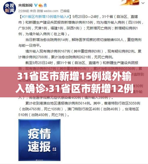 31省区市新增15例境外输入确诊›31省区市新增12例均为境外输入 31省区市新增15例境外输入确诊›31省区市新增12例均为境外输入
