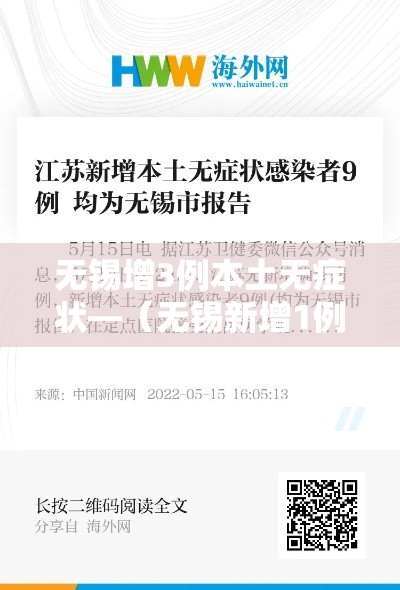 无锡增3例本土无症状—(无锡新增1例无症状现场直击) 无锡增3例本土无症状—(无锡新增1例无症状现场直击)