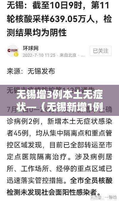无锡增3例本土无症状—(无锡新增1例无症状现场直击) 无锡增3例本土无症状—(无锡新增1例无症状现场直击)