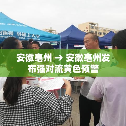 安徽亳州 → 安徽亳州发布强对流黄色预警 安徽亳州 → 安徽亳州发布强对流黄色预警