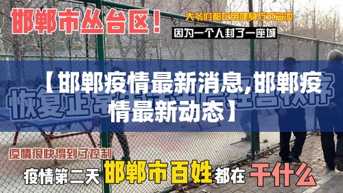 【邯郸疫情最新消息,邯郸疫情最新动态】 【邯郸疫情最新消息,邯郸疫情最新动态】