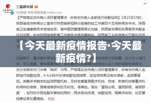 【今天最新疫情报告·今天最新疫情?】 【今天最新疫情报告·今天最新疫情?】