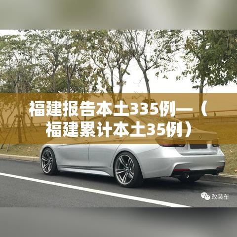 福建报告本土335例—(福建累计本土35例) 福建报告本土335例—(福建累计本土35例)