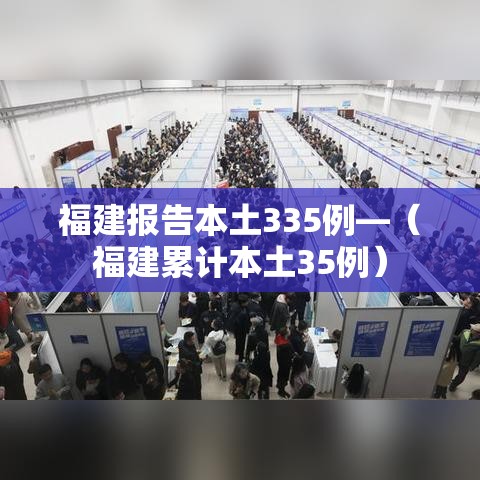 福建报告本土335例—(福建累计本土35例) 福建报告本土335例—(福建累计本土35例)