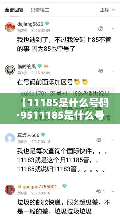 【11185是什么号码·9511185是什么号码】 【11185是什么号码·9511185是什么号码】