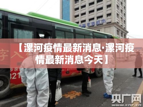 【漯河疫情最新消息·漯河疫情最新消息今天】