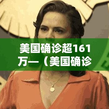 美国确诊超161万—(美国确诊超469万) 美国确诊超161万—(美国确诊超469万)