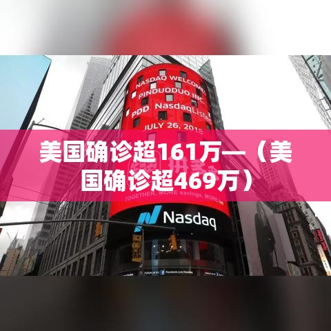 美国确诊超161万—(美国确诊超469万) 美国确诊超161万—(美国确诊超469万)