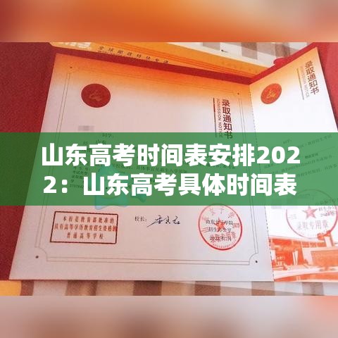 山东高考时间表安排2022:山东高考具体时间表 山东高考时间表安排2022:山东高考具体时间表