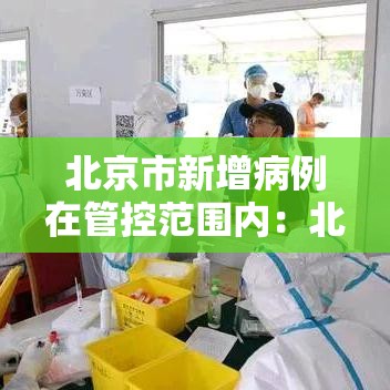 北京市新增病例在管控范围内:北京新增病例活动场所公布 北京市新增病例在管控范围内:北京新增病例活动场所公布