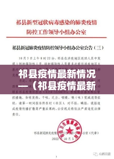 祁县疫情最新情况—（祁县疫情最新情况通报）