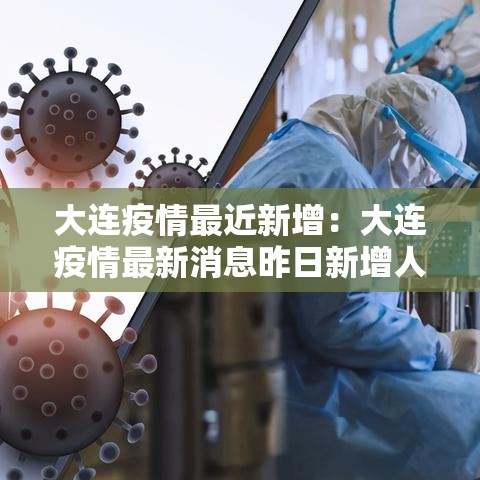 大连疫情最近新增:大连疫情最新消息昨日新增人数 大连疫情最近新增:大连疫情最新消息昨日新增人数