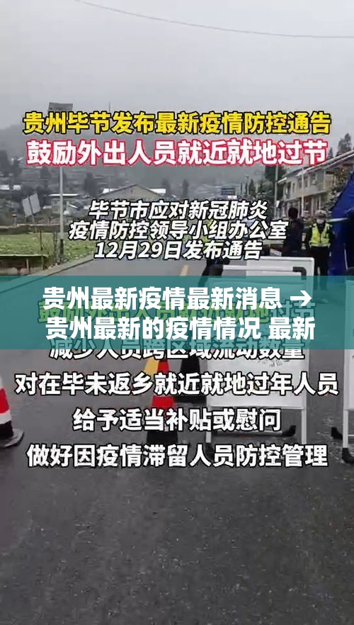 贵州最新疫情最新消息 → 贵州最新的疫情情况 最新消息 贵州最新疫情最新消息 → 贵州最新的疫情情况 最新消息