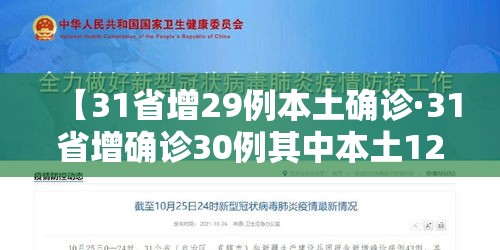 【31省增29例本土确诊·31省增确诊30例其中本土12例】 【31省增29例本土确诊·31省增确诊30例其中本土12例】