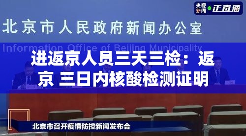 进返京人员三天三检:返京 三日内核酸检测证明 进返京人员三天三检:返京 三日内核酸检测证明