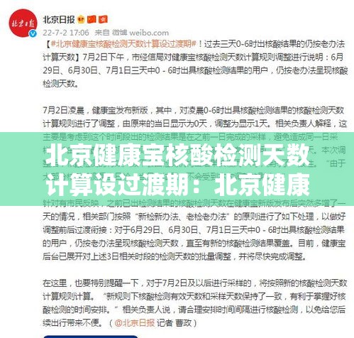 北京健康宝核酸检测天数计算设过渡期：北京健康宝核酸结果查询时间