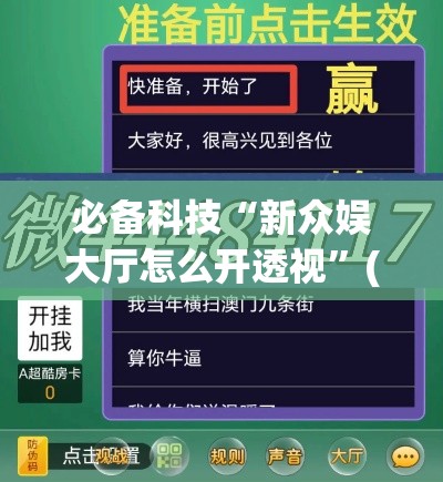 必备科技“新众娱大厅怎么开透视”(透视挂)辅助透视教程