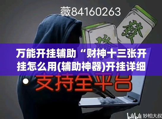 万能开挂辅助“财神十三张开挂怎么用(辅助神器)开挂详细教程