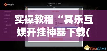 实操教程“其乐互娱开挂神器下载(辅助神器)开挂详细教程 实操教程“其乐互娱开挂神器下载(辅助神器)开挂详细教程