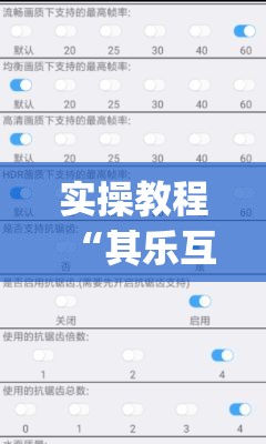 实操教程“其乐互娱开挂神器下载(辅助神器)开挂详细教程 实操教程“其乐互娱开挂神器下载(辅助神器)开挂详细教程