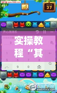 实操教程“其乐互娱开挂神器下载(辅助神器)开挂详细教程 实操教程“其乐互娱开挂神器下载(辅助神器)开挂详细教程
