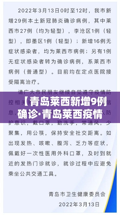 【青岛莱西新增9例确诊·青岛莱西疫情通报】 【青岛莱西新增9例确诊·青岛莱西疫情通报】