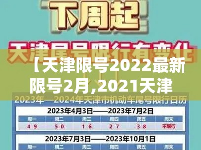 【天津限号2022最新限号2月,2021天津限号表最新】