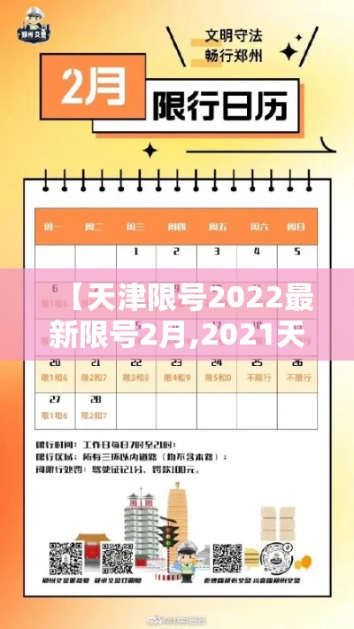 【天津限号2022最新限号2月,2021天津限号表最新】