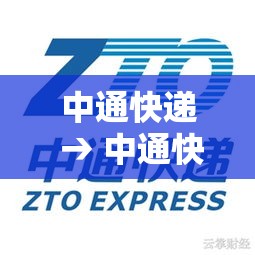 中通快递 → 中通快递收费标准 中通快递 → 中通快递收费标准