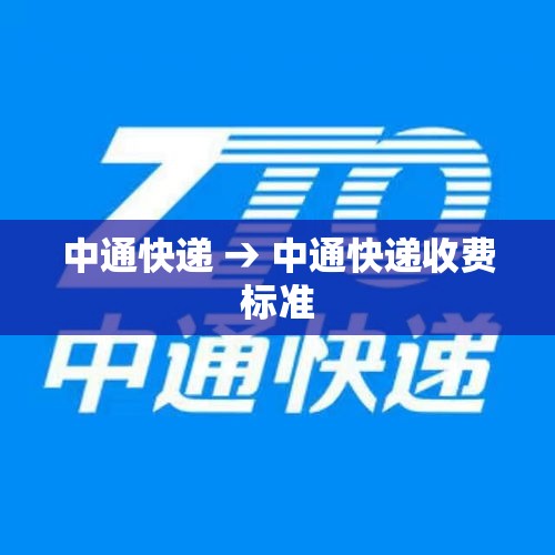 中通快递 → 中通快递收费标准 中通快递 → 中通快递收费标准