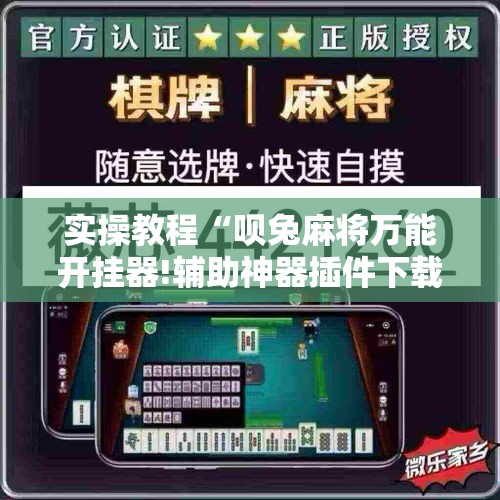 实操教程“呗兔麻将万能开挂器!辅助神器插件下载 实操教程“呗兔麻将万能开挂器!辅助神器插件下载
