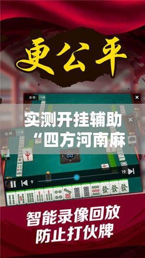 实测开挂辅助“四方河南麻将可以开挂吗	”科技辅助神器手机版教程