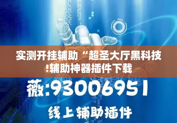 实测开挂辅助“超圣大厅黑科技!辅助神器插件下载 实测开挂辅助“超圣大厅黑科技!辅助神器插件下载