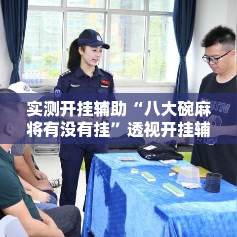 实测开挂辅助“八大碗麻将有没有挂	”透视开挂辅助教程