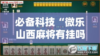 必备科技“微乐山西麻将有挂吗!辅助神器插件下载 必备科技“微乐山西麻将有挂吗!辅助神器插件下载