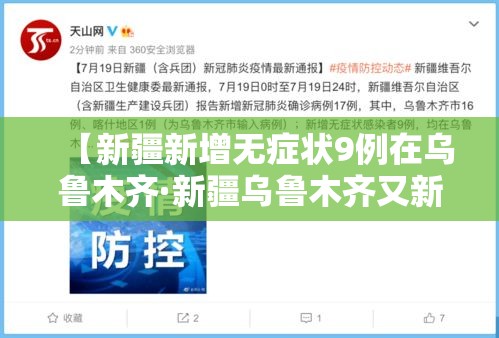 【新疆新增无症状9例在乌鲁木齐·新疆乌鲁木齐又新增一例】
