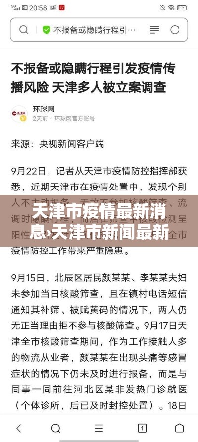 天津市疫情最新消息›天津市新闻最新消息