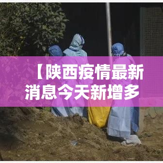 【陕西疫情最新消息今天新增多少例·陕西疫情最新消息新增一例行动轨迹】