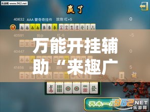 辅助开挂神器“天天贵阳麻将有挂吗	”科技辅助神器手机版教程