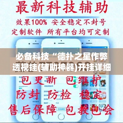 必备科技“德扑之星作弊透视挂(辅助神器)开挂详细教程 必备科技“德扑之星作弊透视挂(辅助神器)开挂详细教程