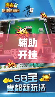 辅助开挂神器“微乐江苏麻将万能开挂器免费	”科技辅助神器手机版教程