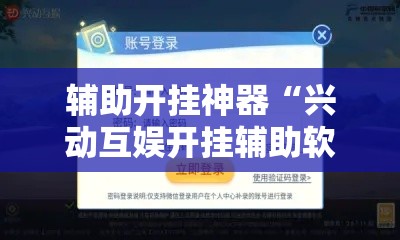 辅助开挂神器“兴动互娱开挂辅助软件”科技辅助神器手机版教程