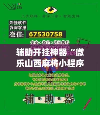 辅助开挂神器“微乐山西麻将小程序挂(辅助神器)开挂详细教程 辅助开挂神器“微乐山西麻将小程序挂(辅助神器)开挂详细教程